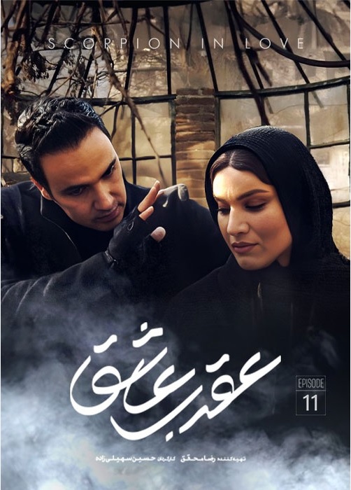 دانلود عقرب عاشق قسمت 11