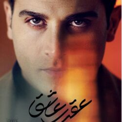 دانلود قسمت ۱۲ سریال عقرب عاشق ( قسمت دوازدهم 12 عقرب عاشق )