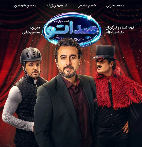 دانلود قسمت 12 صداتو
