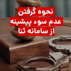 نحوه گرفتن سوء پیشینه از سامانه ثنا