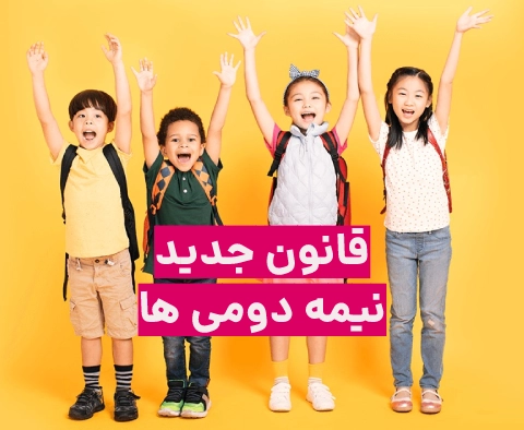 قانون جدید نیمه دومی ها ۱۴۰۲