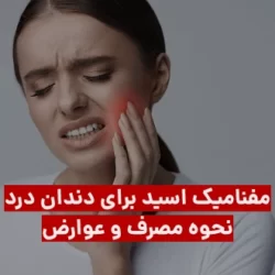 نحوه مصرف مفنامیک اسید برای دندان درد