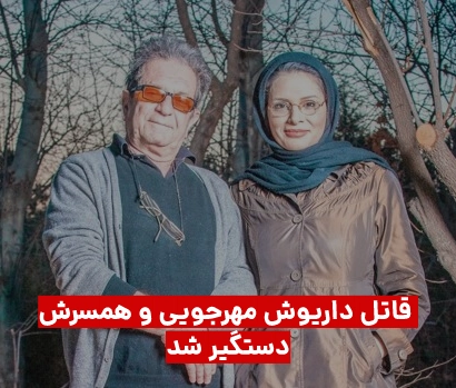 قاتل داریوش مهرجویی و همسرش دستگیر شد + جزییات