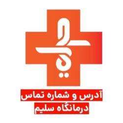 شماره تلفن درمانگاه سلیم