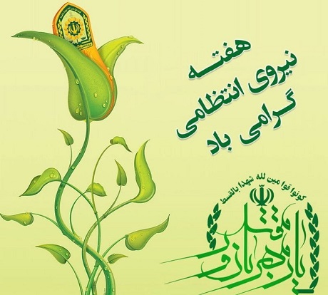 متن تبریک هفته نیروی انتظامی برای همسرم