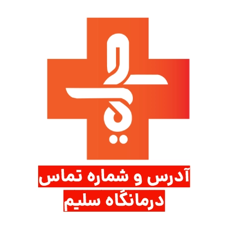 شماره تلفن درمانگاه سلیم