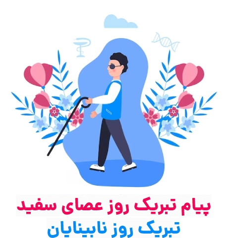 تبریک روز عصای سفید