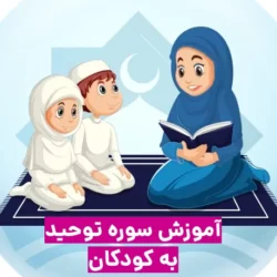 آموزش سوره توحید برای کودکان
