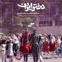 متن سرود دختر ایران + دانلود آهنگ
