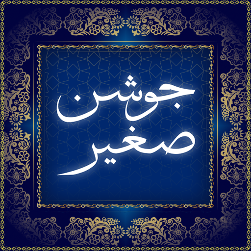 صوت دعای جوشن صغیر