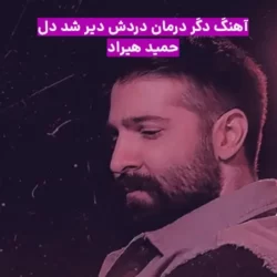 اهنگ دگر درمان دردش دیر شد دل (حمید هیراد)