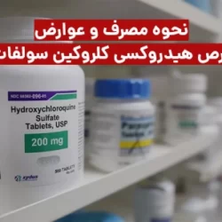 قرص هیدروکسی کلروکین سولفات + نحوه مصرف و عوارض