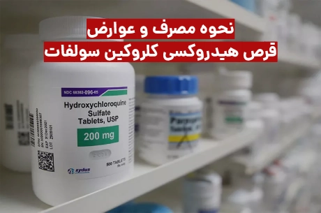 قرص هیدروکسی کلروکین سولفات + نحوه مصرف و عوارض