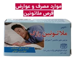قرص ملاتونین برای چیست