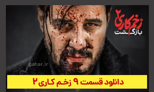 دانلود زخم کاری 2 بازگشت قسمت 9