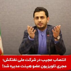 عجیب اما واقعی! مجری تلویزیون عضو هیئت مدیره شرکت نفت شد