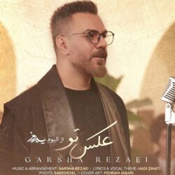 دانلود آهنگ جدید گرشا رضایی عکس تو + متن اهنگ