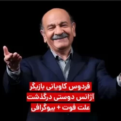 فردوس کاویانی درگذشت + علت فوت و بیوگرافی