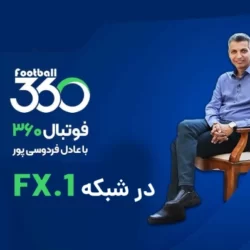 زمان پخش و تکرار فوتبال ۳۶۰ عادل فردوسی پور از شبکه Fx ماهواره