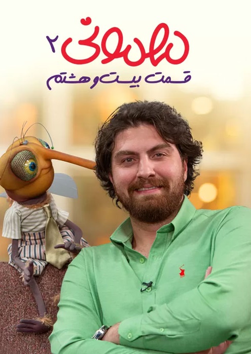 دانلود مهمونی قسمت 28 فصل 2