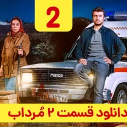 دانلود قسمت ۲ سریال مرداب ( قسمت دوم 2 مرداب ) پانته‌ آ پناهی‌ ها