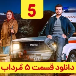 دانلود قسمت ۵ سریال مرداب ( قسمت پنجم 5 مرداب ) شهرام حقیقت دوست