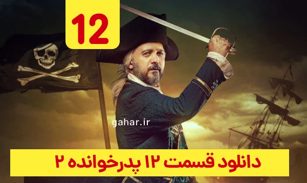 دانلود پدرخوانده قسمت 12 فصل 2