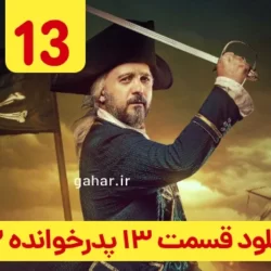 دانلود قسمت ۱۳ فصل ۲ پدرخوانده فصل دوم فینال ( قسمت سیزدهم 13 فصل 2 سریال پدرخوانده )