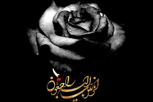 متن ادبی تشکر تسلیت (پیام تشکر تسلیت رسمی)