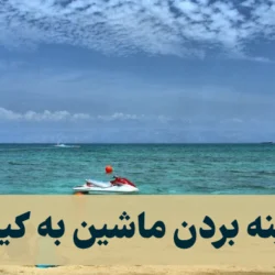 هزینه بردن ماشین به کیش (هزینه لندیگراف کیش سال ۱۴۰۴)