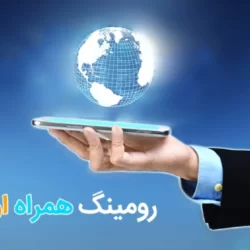 هزینه رومینگ همراه اول در ترکیه
