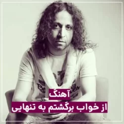 از خواب برگشتم به تنهایی متن + دانلود آهنگ والایار