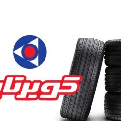 ثبت نام لاستیک کویر تایر دولتی kavirtire.ir
