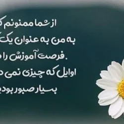 متن تشکر والدین از معلم ; تشکر از معلم فرزند بابت زحمات