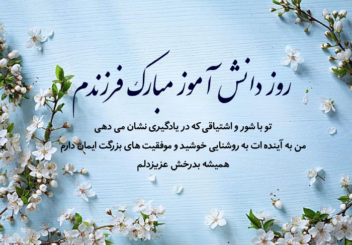 تبریک روز دانش اموز به پسرم (متن و عکس نوشته)