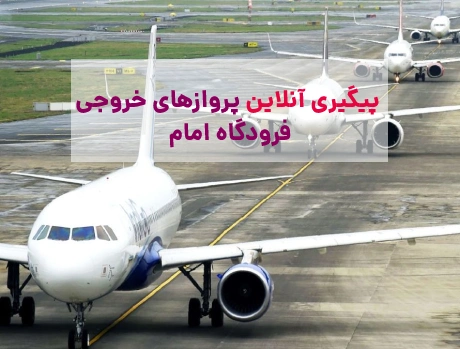 پیگیری پروازهای خروجی فرودگاه امام (آنلاین)