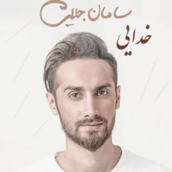 دانلود آهنگ جدید سامان جلیلی خدایی + متن اهنگ خدایی