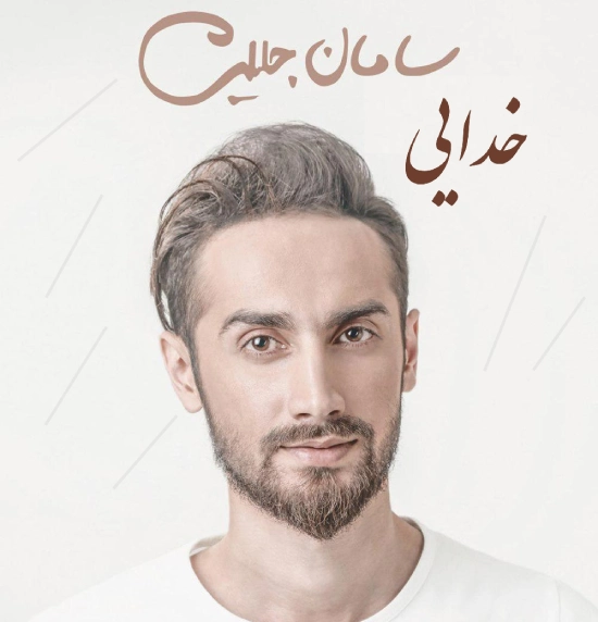 آهنگ خدایی سامان جلیلی