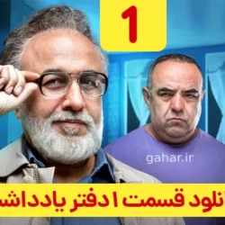 دانلود قسمت ۱ سریال دفتر یادداشت ( قسمت اول 1 دفتر یادداشت ) رضا عطاران