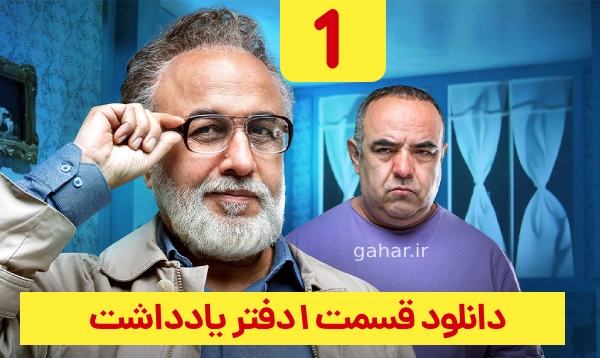 قسمت ۱ سریال دفتر یادداشت