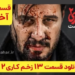 دانلود قسمت ۱۳ سریال زخم کاری ۲ بازگشت فصل دوم قسمت آخر (زخم کاری فصل 2 قسمت 13)