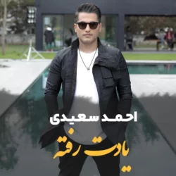 دانلود آهنگ جدید احمد سعیدی یادت رفته + متن اهنگ