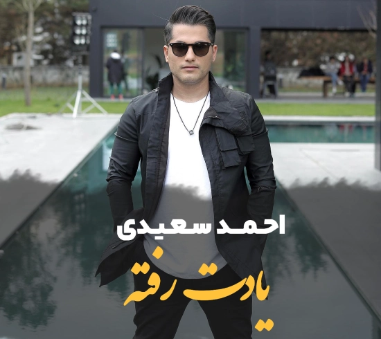 آهنگ یادت رفته احمد سعیدی