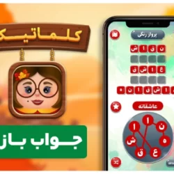 جواب بازی کلماتیک نسخه جدید ۱۴۰۳ (همه مراحل)