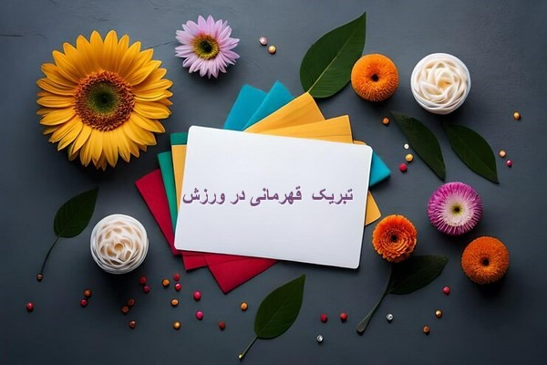 متن تبریک قهرمانی ورزشی