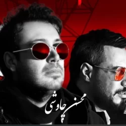 آهنگ چقدر گریه کنم چقدر تلو بخورم محسن چاوشی