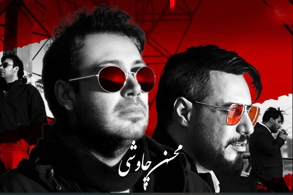 چقدر گریه کنم محسن چاوشی