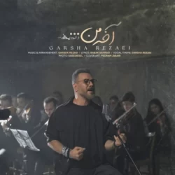 دانلود آهنگ جدید گرشا رضایی آخه من + متن اهنگ