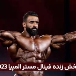 پخش زنده مستر المپیا ۲۰۲۳ هادی چوپان آبانماه 1402
