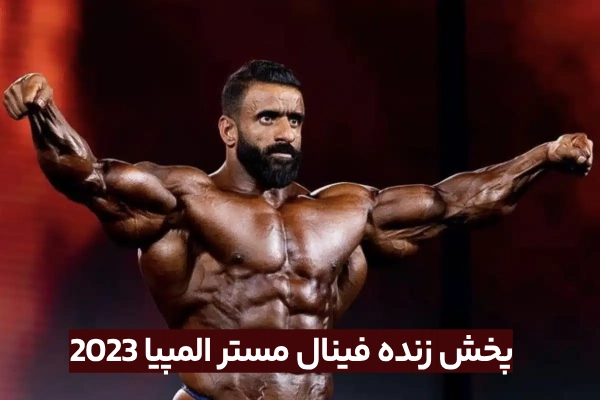 پخش زنده فینال مستر المپیا هادی چوپان 2023
